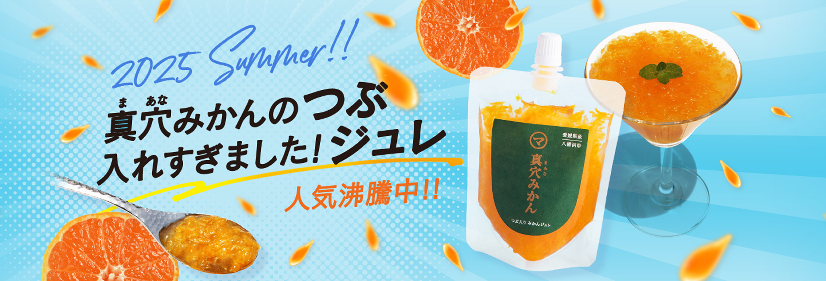 2025Summer!!真穴(まあな)みかんのつぶ入れすぎました!ジュレ 好評発売中!!