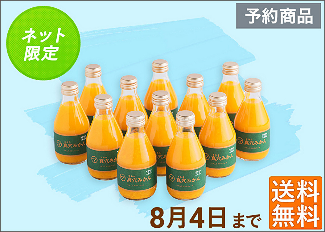 ②choco.and.love様 真穴産みかんジュース 12本 720ml