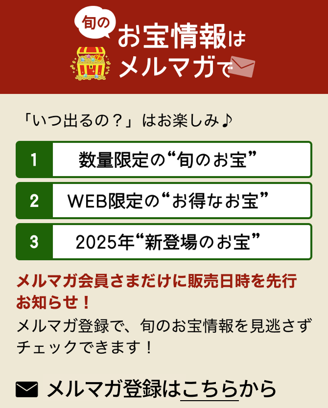 お宝情報はメルマガで