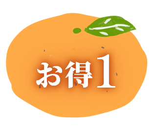画像:お得1
