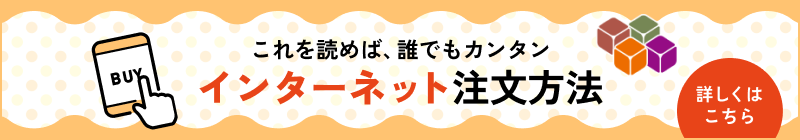 バナー：これを読めば、誰でもカンタン　インターネット注文方法