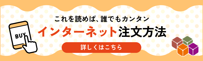 バナー：これを読めば、誰でもカンタン　インターネット注文方法