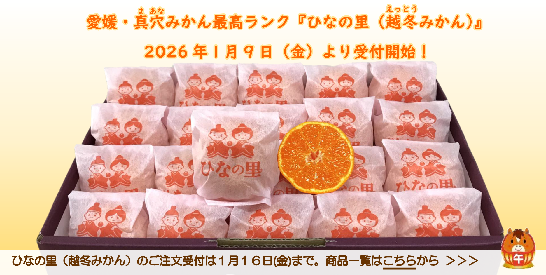 「ひなの里」は、2026年1月9日より受付開始です！