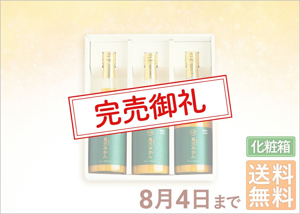 ストレートみかん720ml×3本｜おいしい真穴みかん　愛媛から産地直送＜通販＞｜旬香物産